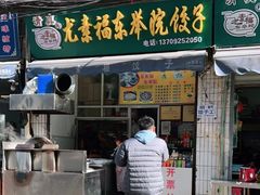 门面-尤素福东举院饺子馆