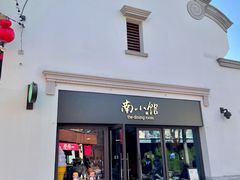 -南小馆(迪士尼小镇店)