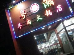 门面-粤潮牛肉火锅店(江南大道店)