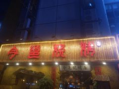 -今邕烧烤(西大店)