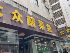 门面-大众酸菜鱼(梨花巷总店)