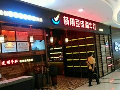 门面-杨翔豆皮涮牛肚(万和城店)