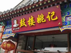 -姚记炒肝店(鼓楼店)