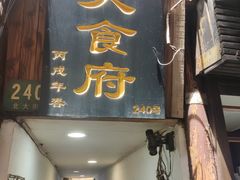 -洞天食府(北大街店)
