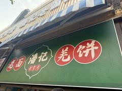 -潘记老面羌饼