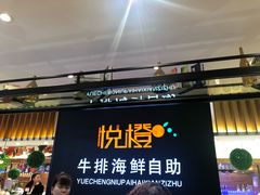 门面-悦橙烤肉海鲜自助(中央大街店)