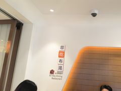 -菲住布渴酒店自助餐厅(阿里巴巴西溪园区店)