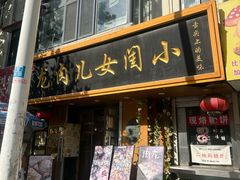 -小闺女儿肉龙(西湖道店)