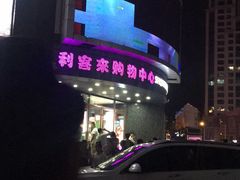 -利客来李村购物中心