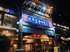 门面-北平盛世·新京菜·北京烤鸭(劲松·双井店)