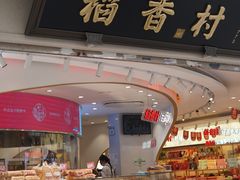 -稻香村(观前街店)