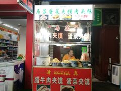 门面-老马家马蓉蛋菜夹馍·腊牛肉夹馍(回民街店)