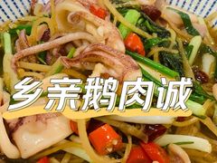 -乡亲鹅肉城(吴江店)