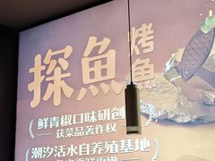 -探鱼·鲜青椒爽麻烤鱼(苏宁广场店)