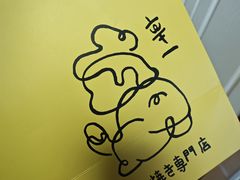 -辛一·铜锣烧(鸿寿坊店)