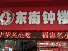 门面-东街钟楼肉粽(总店)