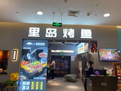 门面-里岛烤鱼(东港凯虹广场店)
