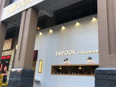 门面-TAIFORKS 大福食堂·山葵烤肉料理·拌饭(宝安店)