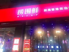 门面-捞围鲜·港式打边炉(海阳路店)