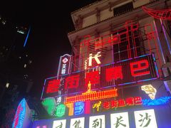 -老街鱼嘴巴(坡子街老店)