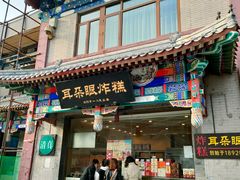 门面-耳朵眼炸糕(鼓楼店)