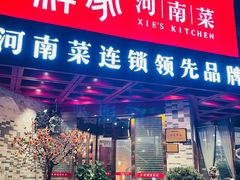 -解家河南菜(商鼎路店)