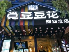 门面-觅豆豆花甜品(望平街店)