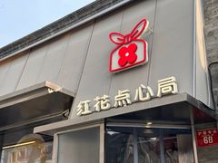 -红花点心局(护国寺店)
