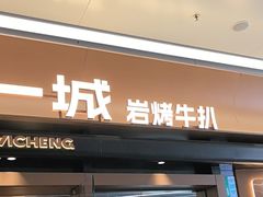 -一沙一城·岩烤牛扒(深圳首店)