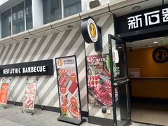 -新石器烤肉(周浦万达店)
