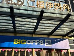 -BIGOFFS 超级折扣(仁恒伊势丹店)