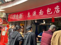 -惠源面包店(开禾路店)