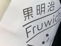 -Fruwich果明治(西单更新场店)