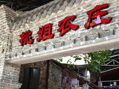 门面-桃姐农庄老字号(从化温泉店)