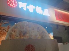 -阿甘锅盔(合生汇购物中心店)