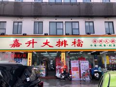 -嘉升大排档(番禺总店)