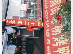 门面-宜良狗街老杨烤鸭店