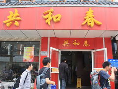 门面-共和春(甘泉路店)