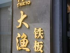 -大渔铁板烧(花园道店)