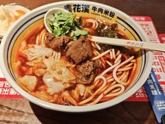 -鑫花溪牛肉米粉(广电传媒店)