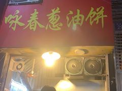 门面-咏春葱油饼(德政中路店)