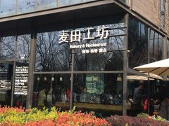 -麦田工坊(月湖店)