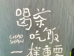 -茶月山·潮汕茶店(同创汇店)