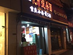 门面-花市豌杂面(民生路店)