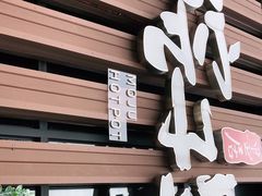 -墨居上隐·院子里火锅(峨眉店)
