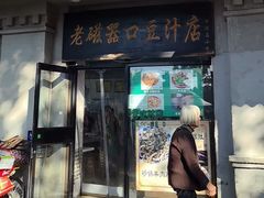 -老磁器口豆汁店(天坛店)