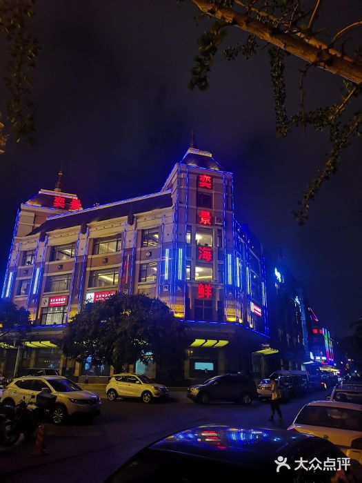 奕景海鲜(星海广场店)门面图片