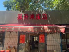 -吴升米皮店(红专南路分店)