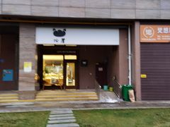 -沁屋面包店(人民东路店)