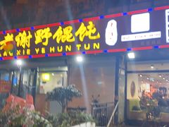 -老谢野馄饨(延安路店)